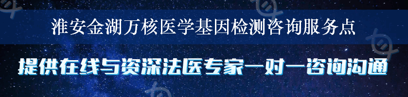 淮安金湖万核医学基因检测咨询服务点